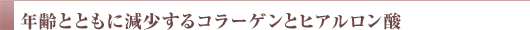 年齢とともに減少するコラーゲンとヒアルロン酸