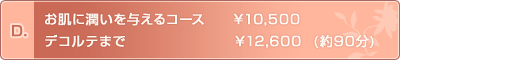 D.
ɏ^R[X@@\10,500
fRe܂Ł@@\12,600  (90)