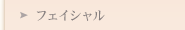 フェイシャル