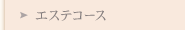 エステコース