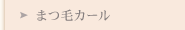 まつ毛カール