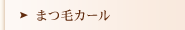 まつ毛カール