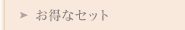 お得なセット
