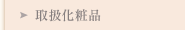取扱化粧品