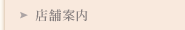 店舗案内