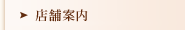 店舗案内