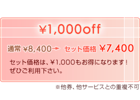 \1,000off
ʏ@\8,400Zbgi \7,400
ZbgíA\1,000ɂȂ܂I
ЂpB
AT[rXƂ̏ds