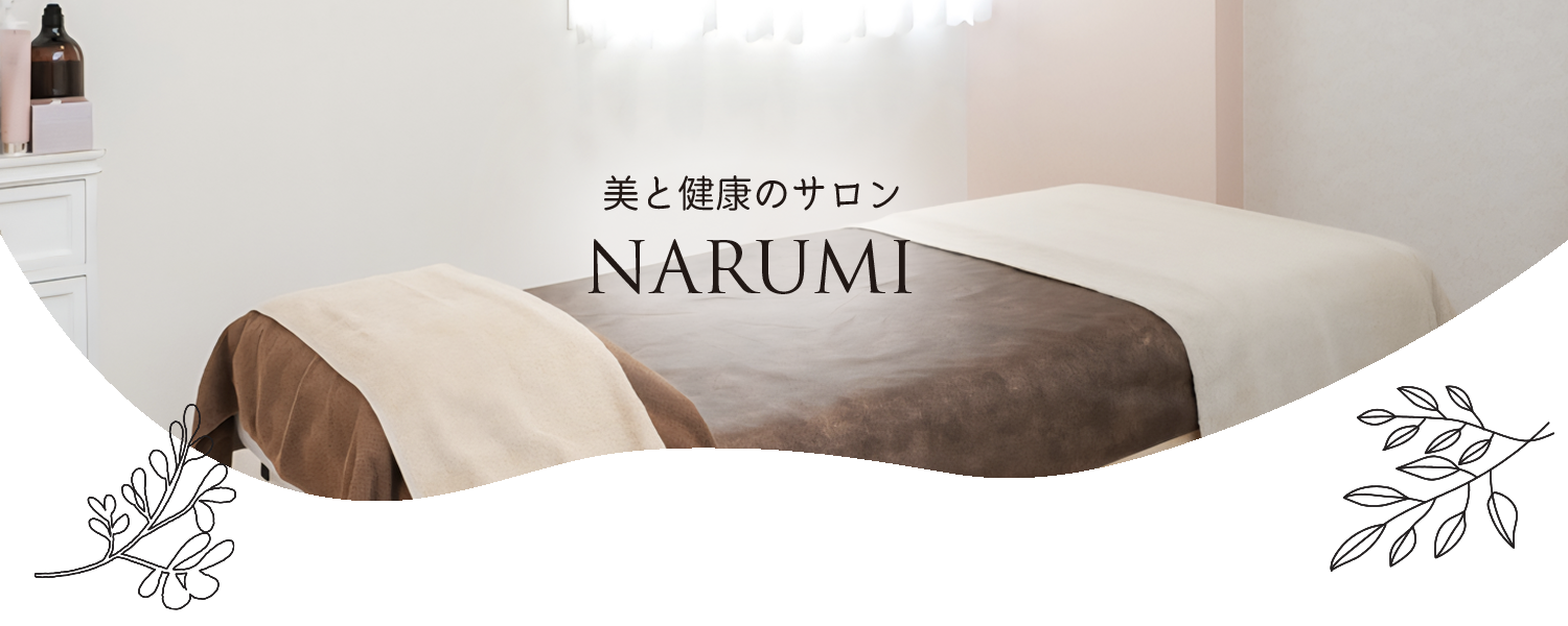 【美と健康のサロン ナルミ】 名古屋市緑区　40代からのお悩み改善サロン/フェイシャルエステ/オイルリンパマッサージ