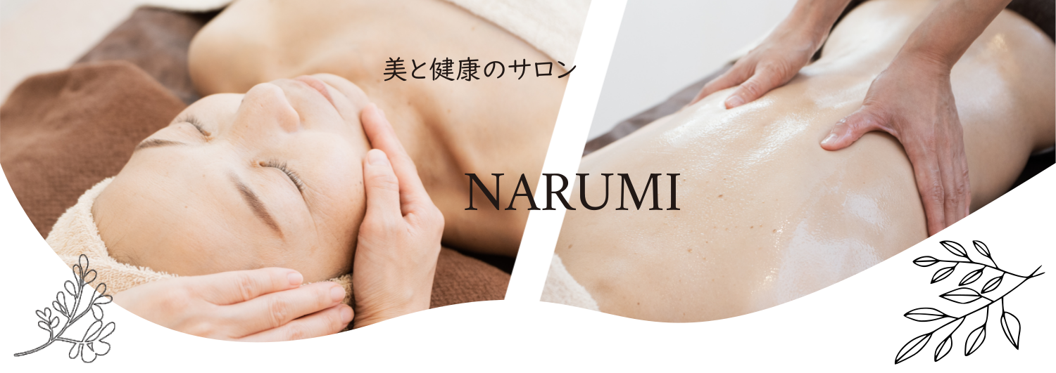 【美と健康のサロン ナルミ】 名古屋市緑区　40代からのお悩み改善サロン/フェイシャルエステ/オイルリンパマッサージ
